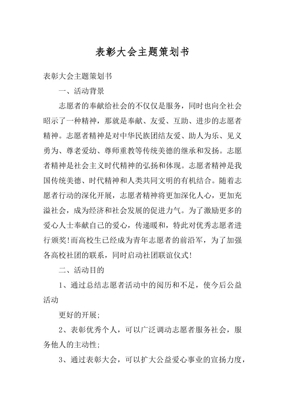 表彰大会主题策划书精编.docx_第1页