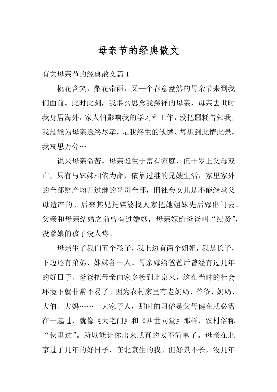 母亲节的经典散文汇编.docx_第1页