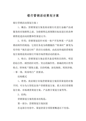 银行营销活动策划方案汇总.docx