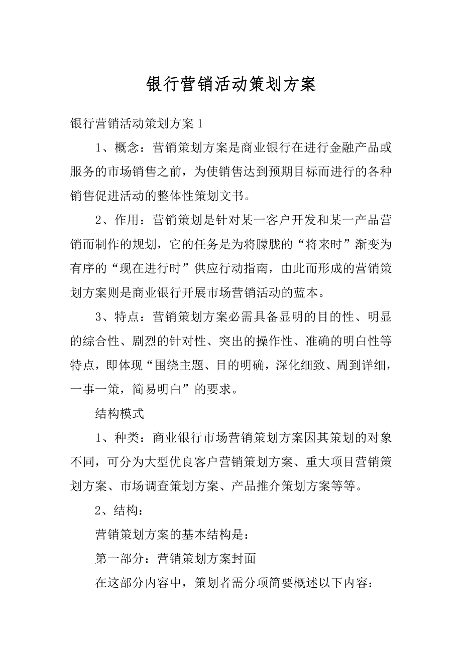 银行营销活动策划方案汇总.docx_第1页