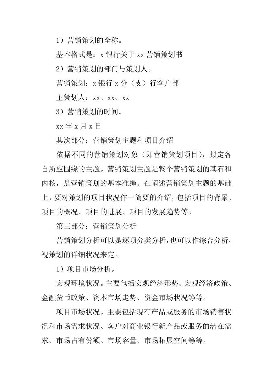 银行营销活动策划方案汇总.docx_第2页