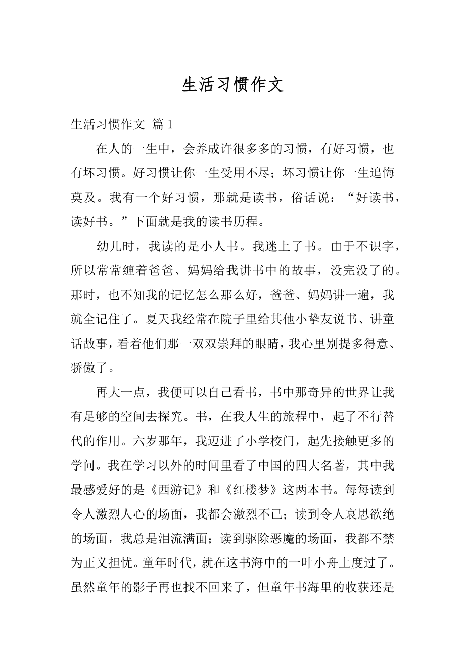 生活习惯作文汇总.docx_第1页