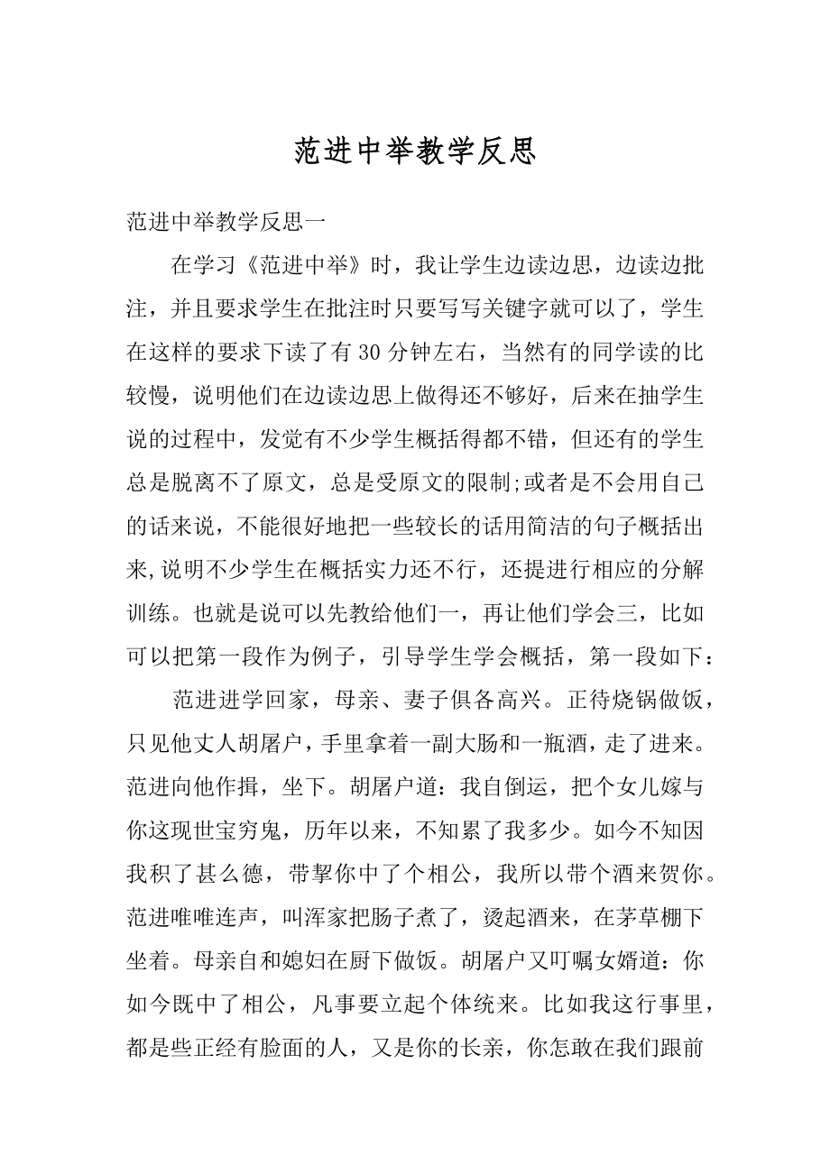 范进中举教学反思精选.docx_第1页