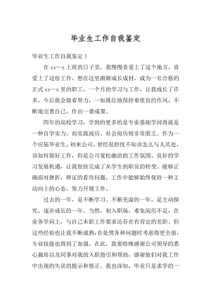 毕业生工作自我鉴定精编.docx