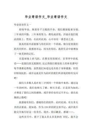 毕业寄语作文_毕业寄语作文精品.docx