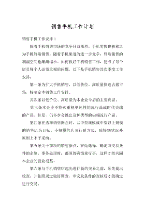 销售手机工作计划优质.docx