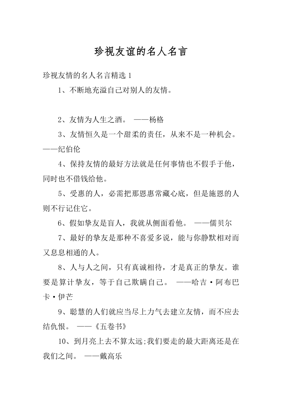 珍视友谊的名人名言范本.docx_第1页