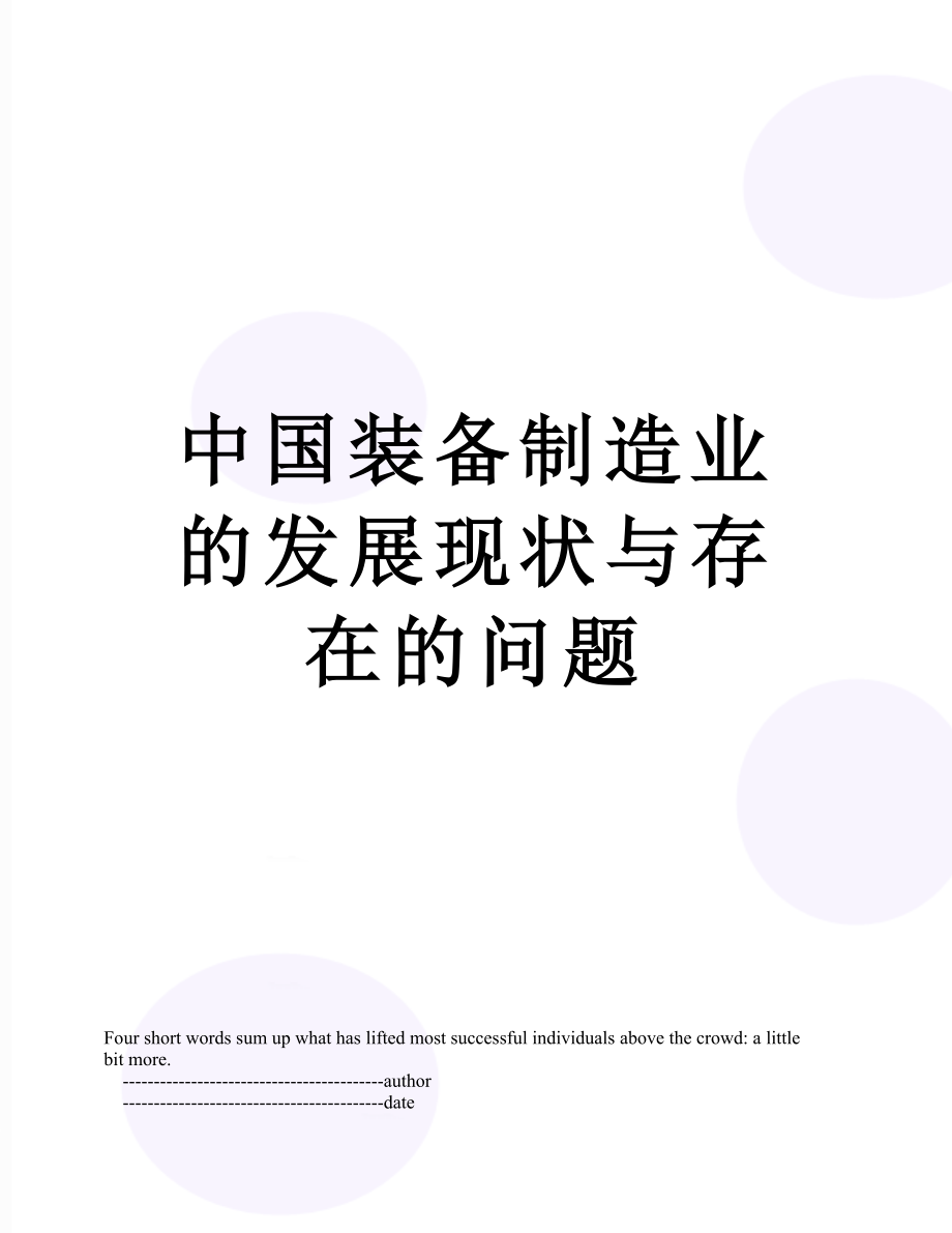 中国装备制造业的发展现状与存在的问题.doc_第1页