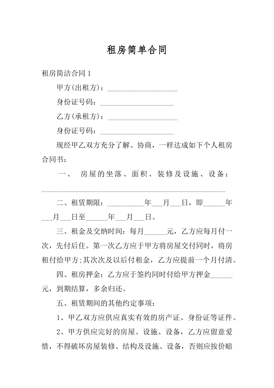 租房简单合同汇总.docx_第1页