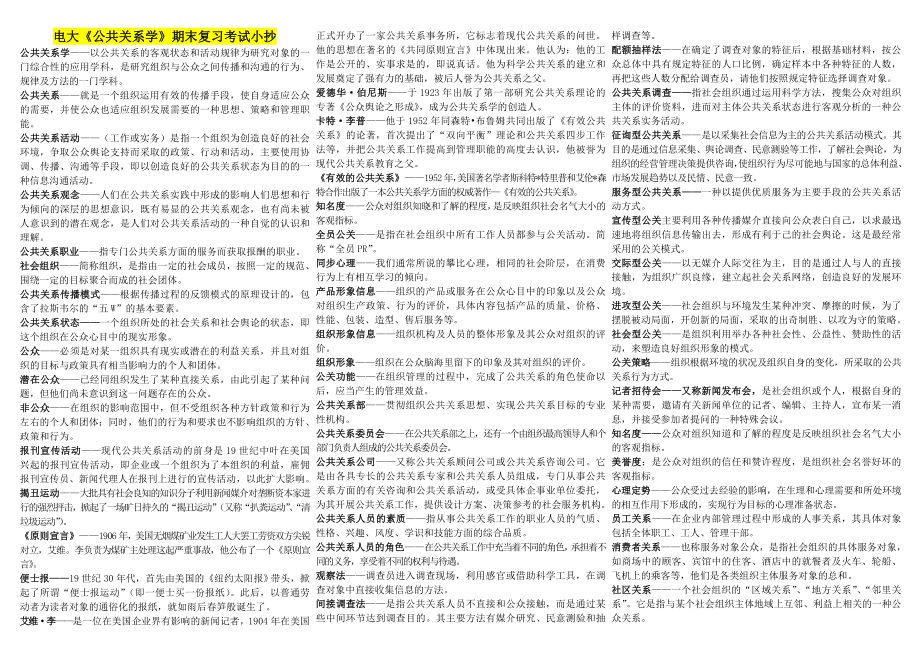 电大公共关系学期末专科考试资料参考答案【最新完整打印版-期末复习指导专用重点】.doc_第1页