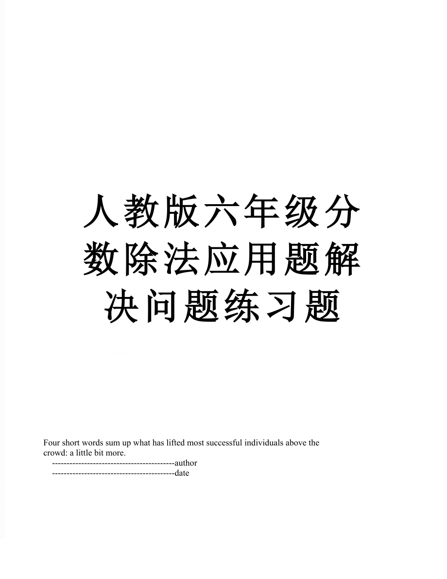 人教版六年级分数除法应用题解决问题练习题.doc_第1页