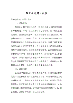 毕业会计实习报告精编.docx