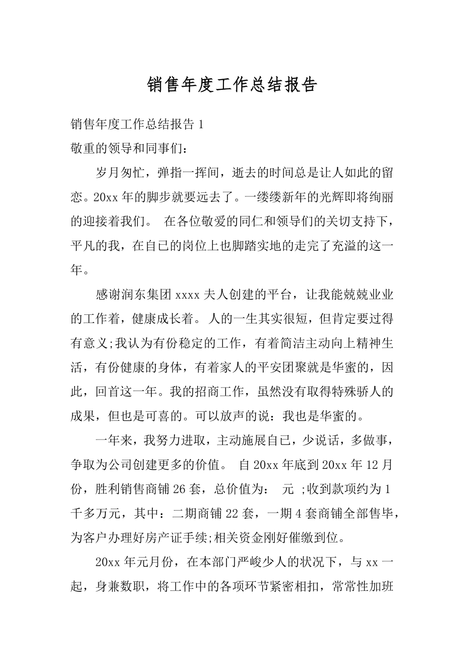 销售年度工作总结报告范本.docx_第1页