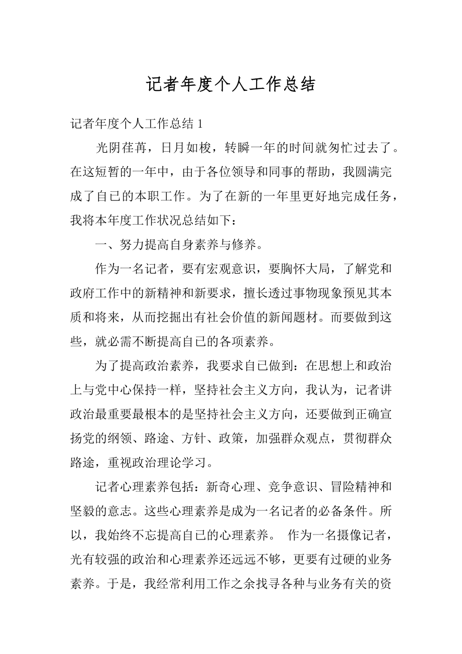 记者年度个人工作总结优质.docx_第1页