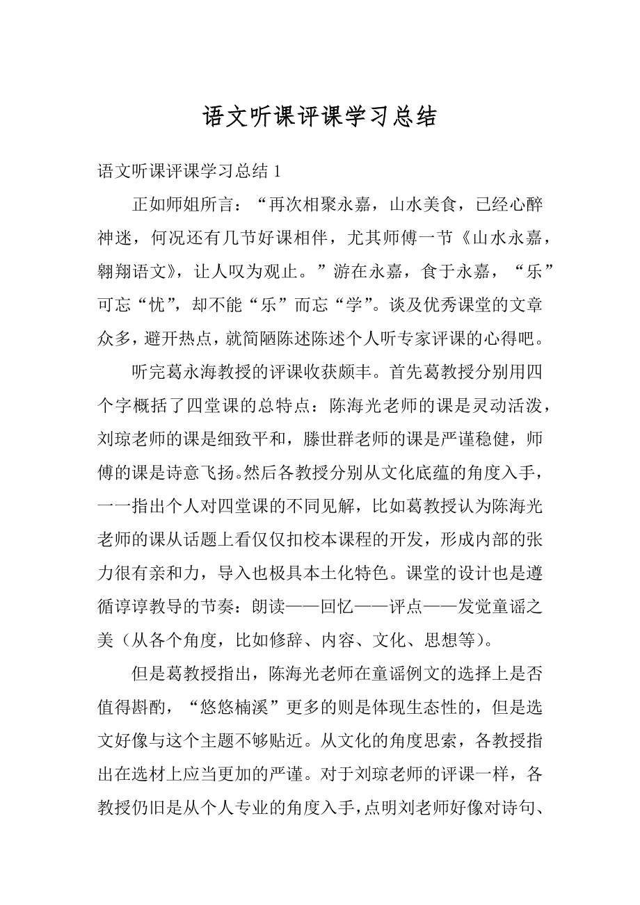 语文听课评课学习总结精编.docx_第1页