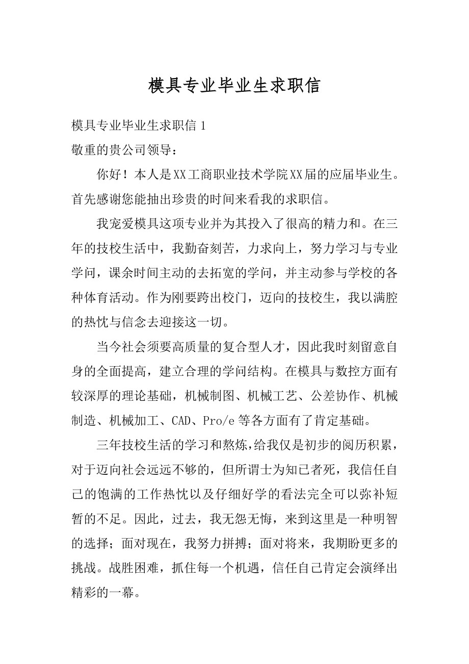 模具专业毕业生求职信精编.docx_第1页