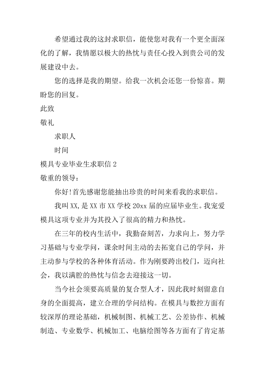 模具专业毕业生求职信精编.docx_第2页