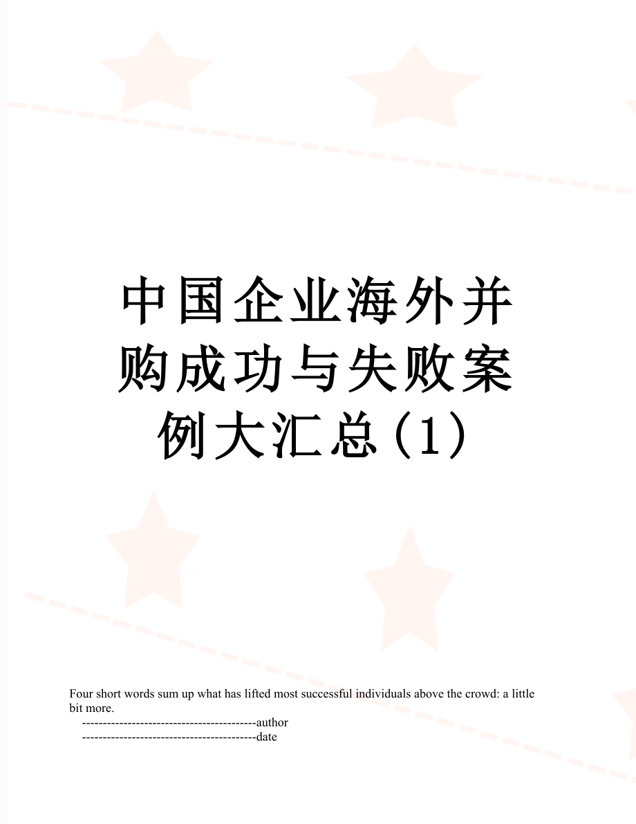 中国企业海外并购成功与失败案例大汇总(1).doc_第1页