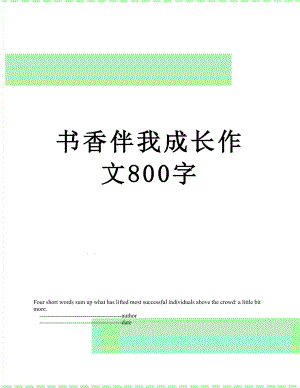 书香伴我成长作文800字.doc