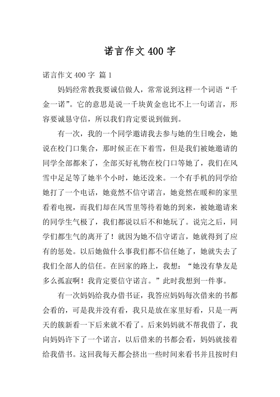 诺言作文400字优质.docx_第1页