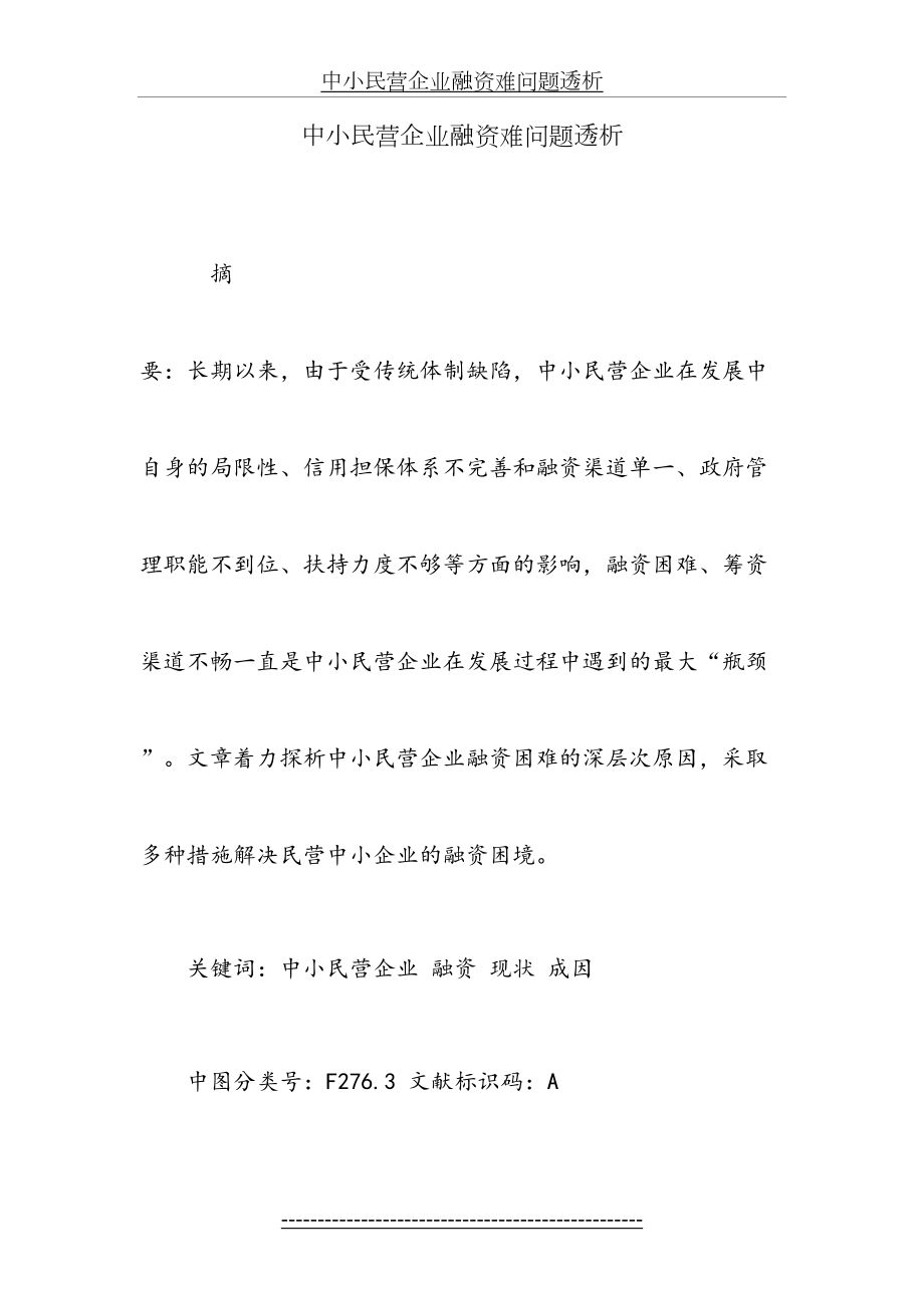 中小民营企业融资难问题透析.doc_第2页