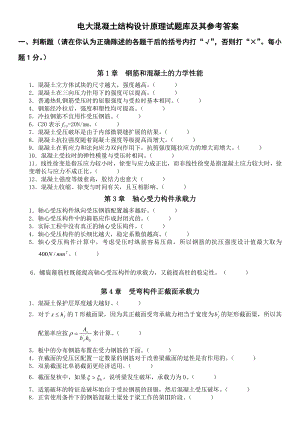 电大混凝土结构设计原理试题库及参考答案资料参考答案【电大考试必备.doc