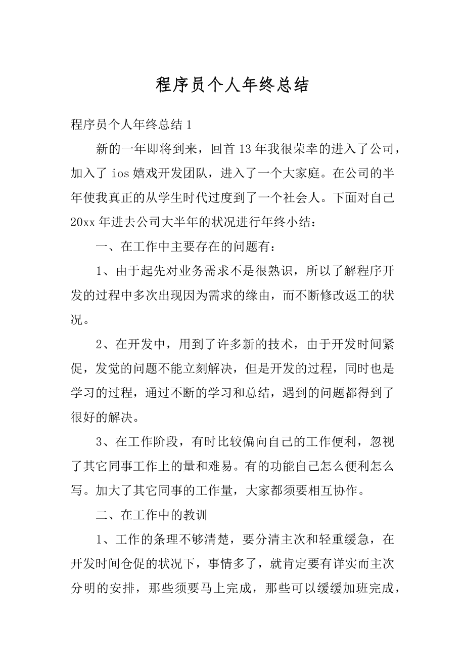 程序员个人年终总结汇总.docx_第1页