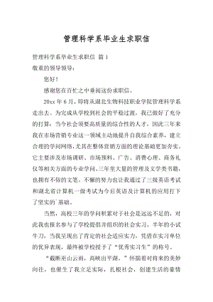 管理科学系毕业生求职信汇编.docx