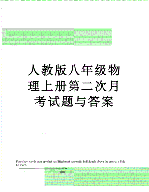 人教版八年级物理上册第二次月考试题与答案.doc