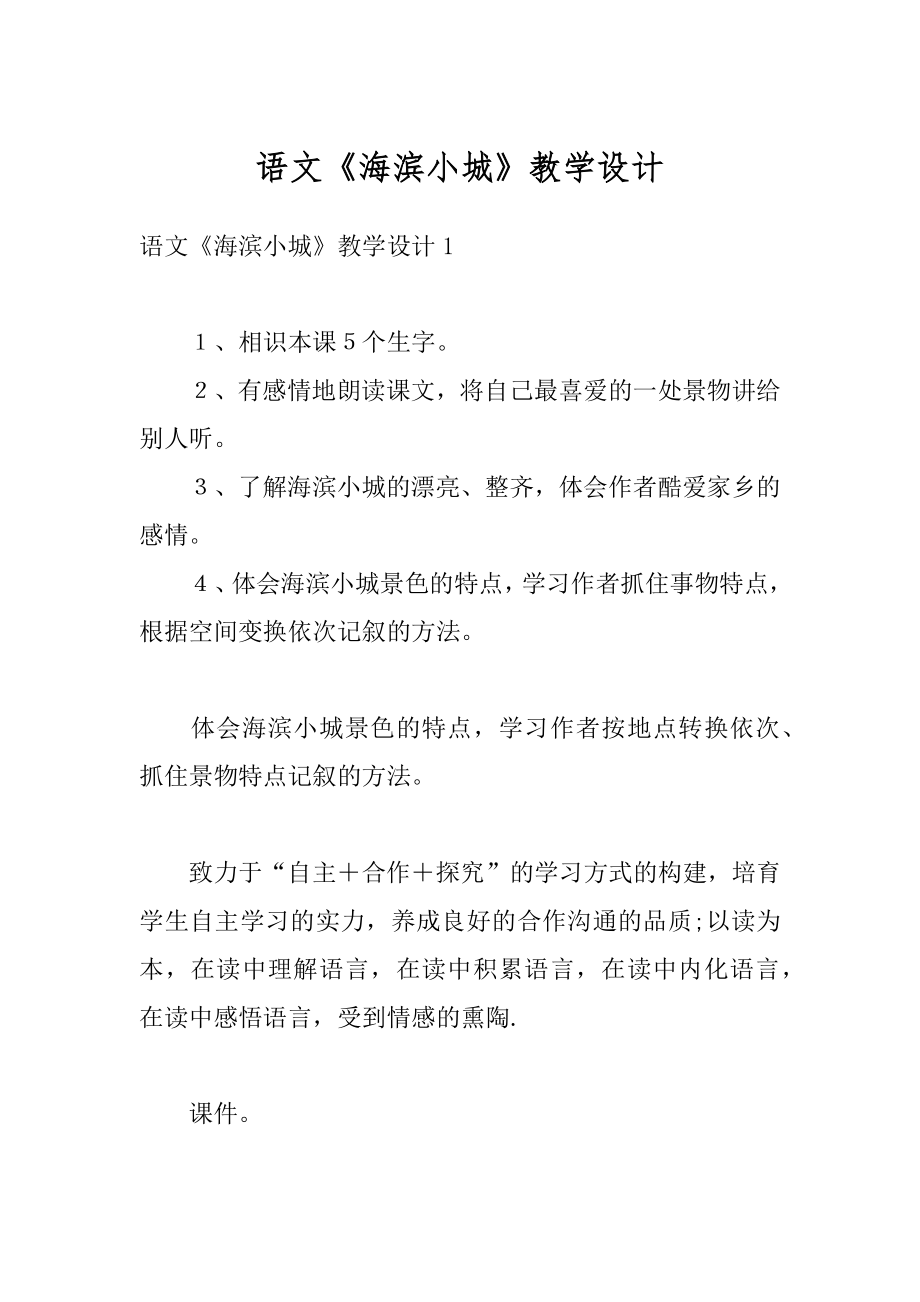 语文《海滨小城》教学设计最新.docx_第1页