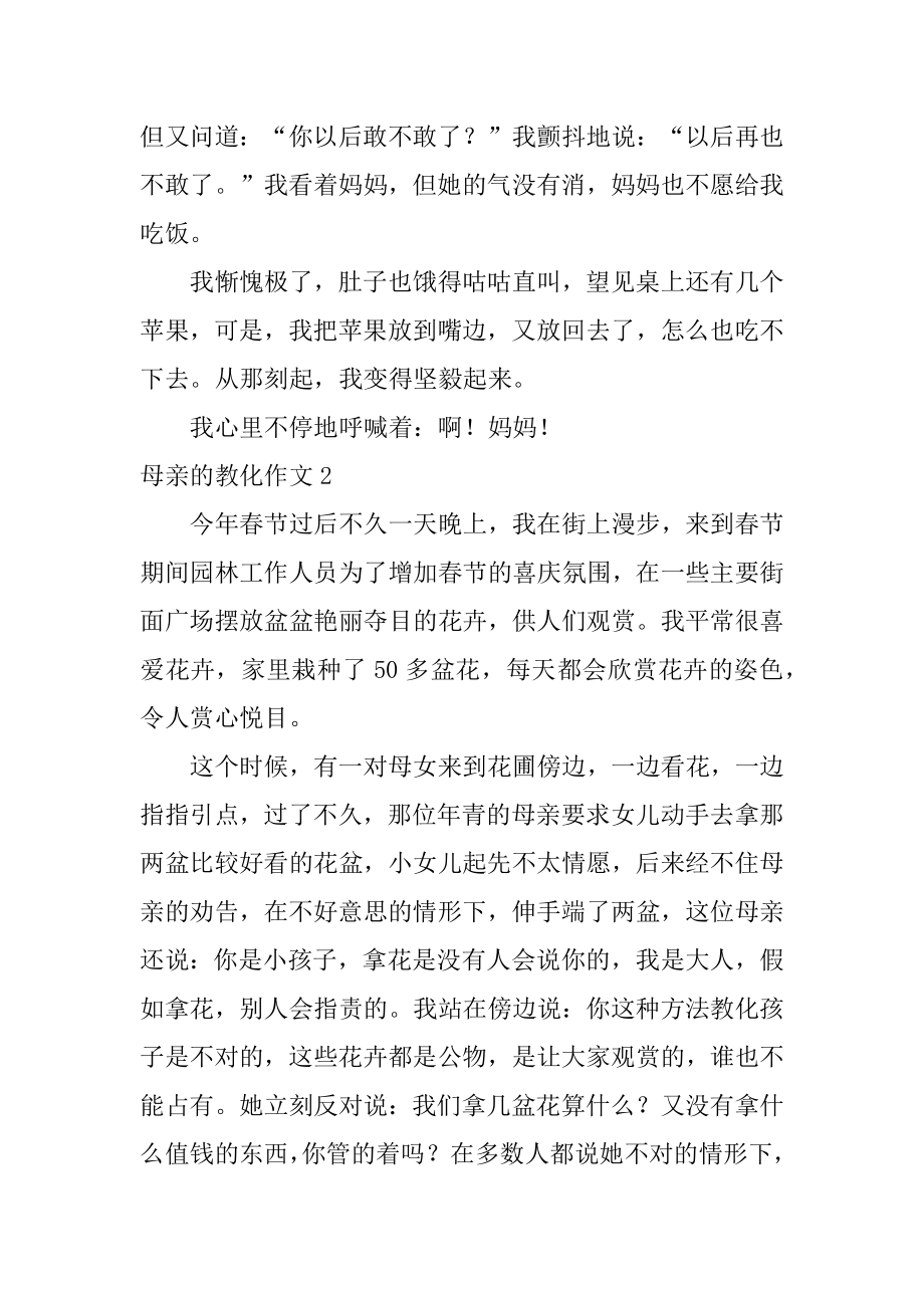 母亲的教育作文范例.docx_第2页