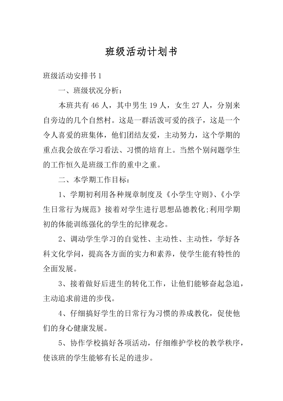 班级活动计划书精编.docx_第1页