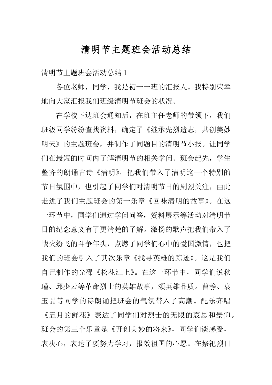 清明节主题班会活动总结精品.docx_第1页