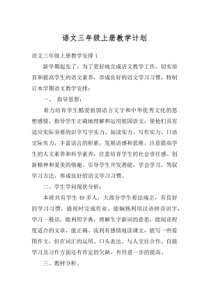 语文三年级上册教学计划精编.docx