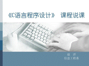 C语言程序说课(修改中)ppt课件.ppt