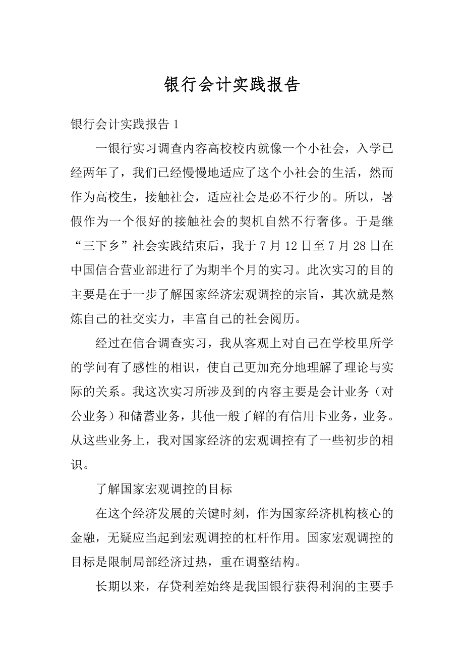 银行会计实践报告范文.docx_第1页