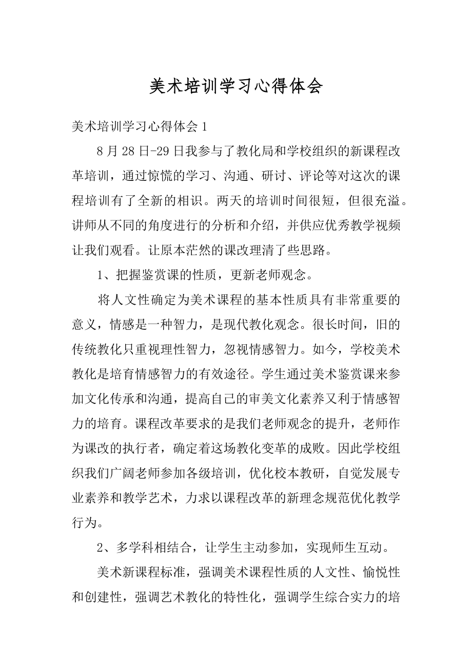 美术培训学习心得体会例文.docx_第1页