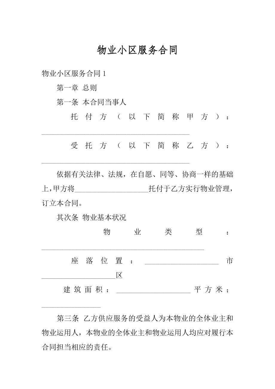 物业小区服务合同范例.docx_第1页