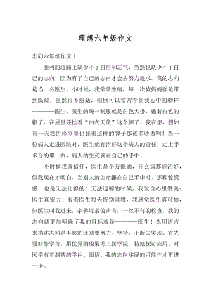 理想六年级作文汇编.docx