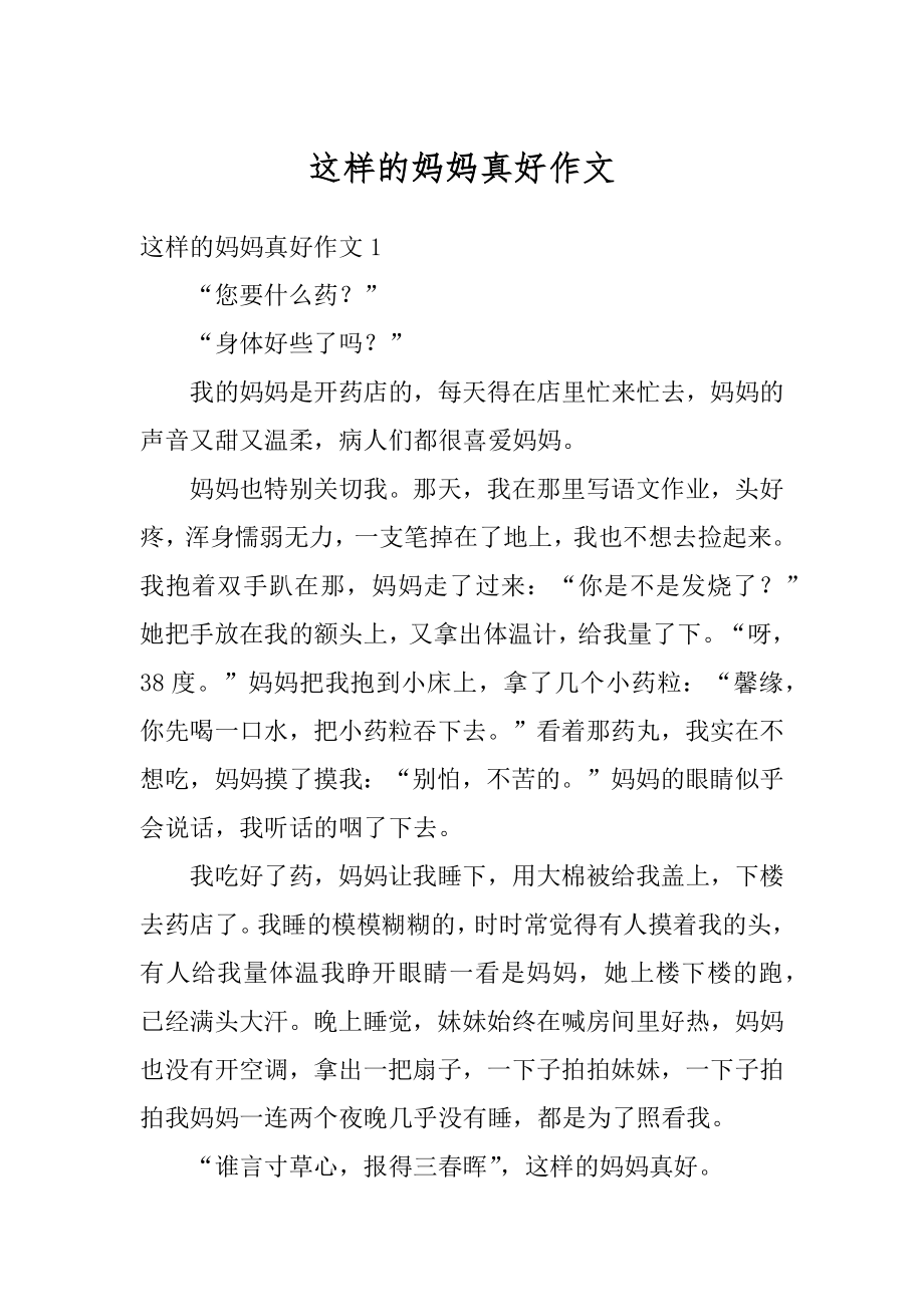 这样的妈妈真好作文汇总.docx_第1页