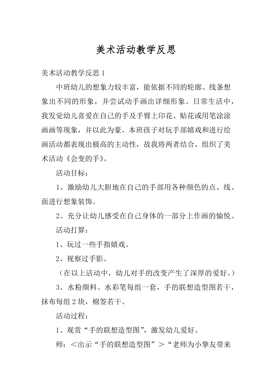 美术活动教学反思精品.docx_第1页