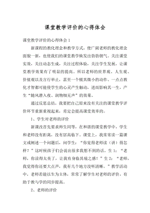 课堂教学评价的心得体会精选.docx