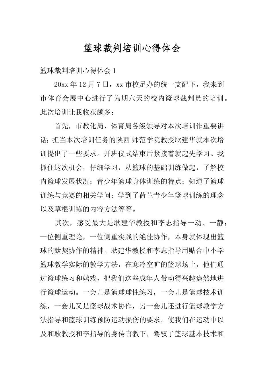 篮球裁判培训心得体会精品.docx_第1页