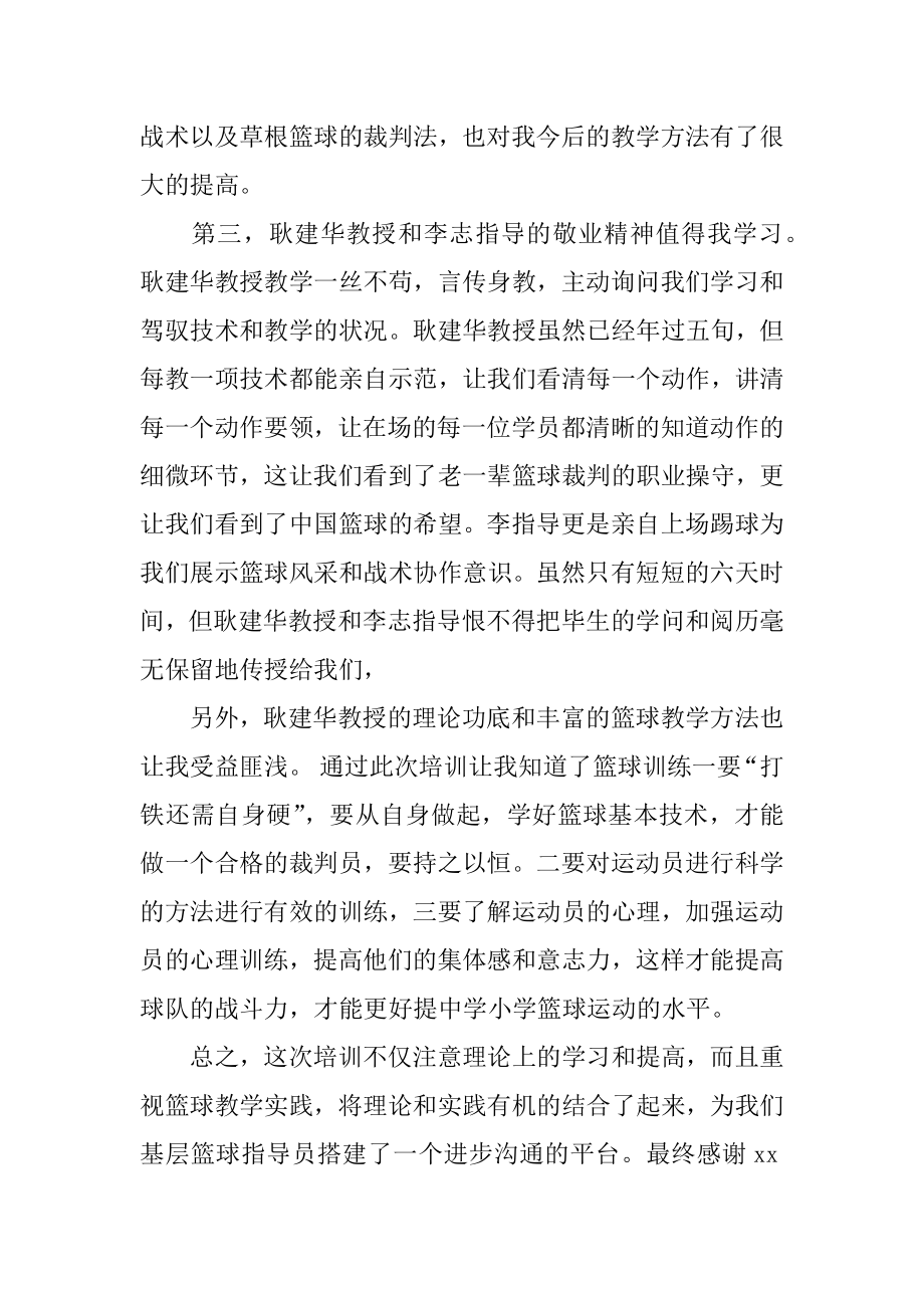 篮球裁判培训心得体会精品.docx_第2页