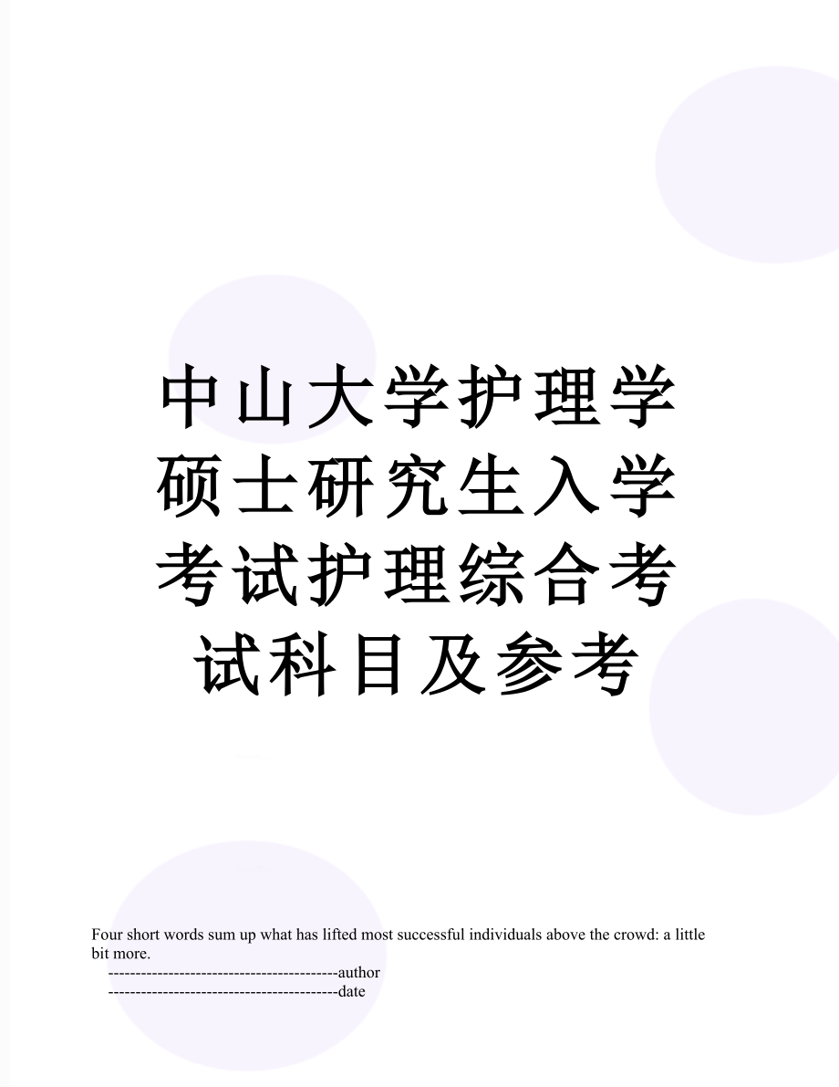 中山大学护理学硕士研究生入学考试护理综合考试科目及参考.doc_第1页