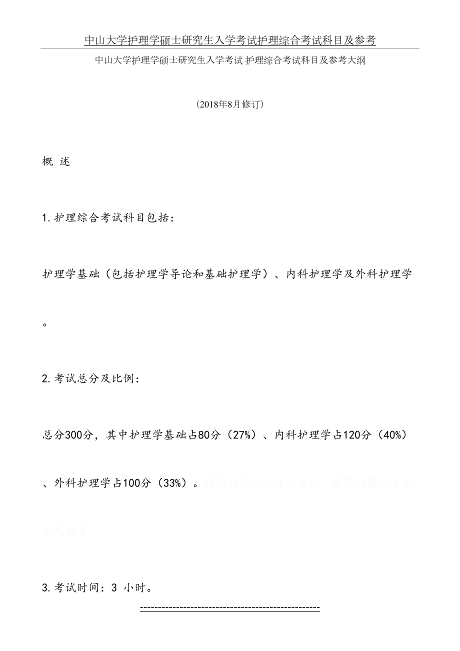 中山大学护理学硕士研究生入学考试护理综合考试科目及参考.doc_第2页