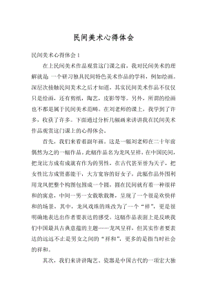 民间美术心得体会精编.docx