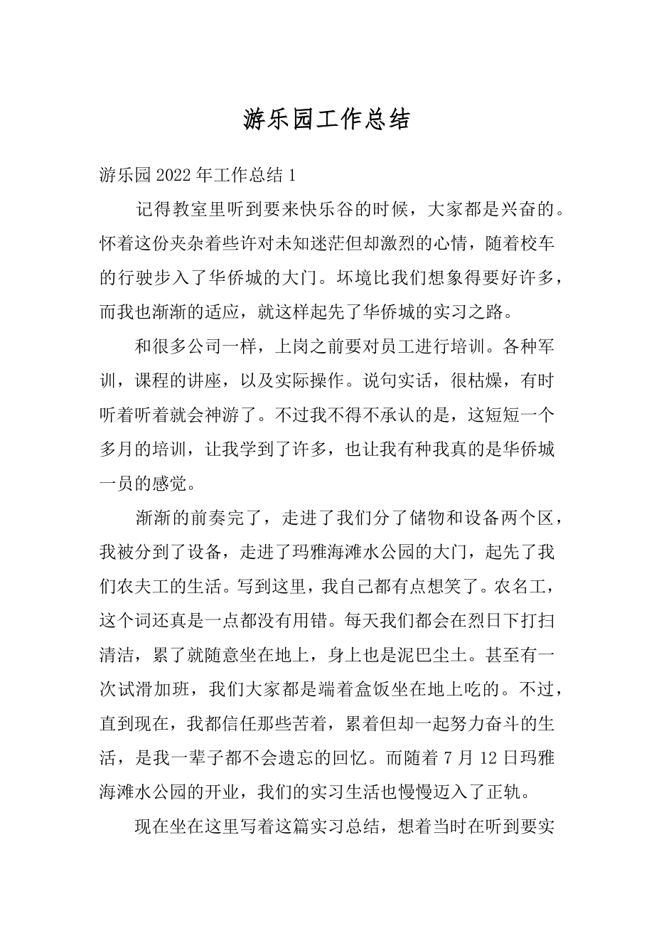 游乐园工作总结汇总.docx_第1页