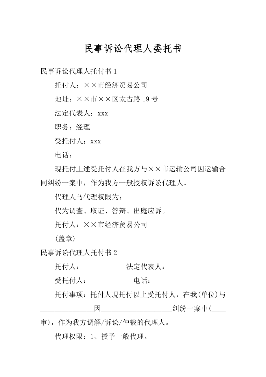 民事诉讼代理人委托书精品.docx_第1页