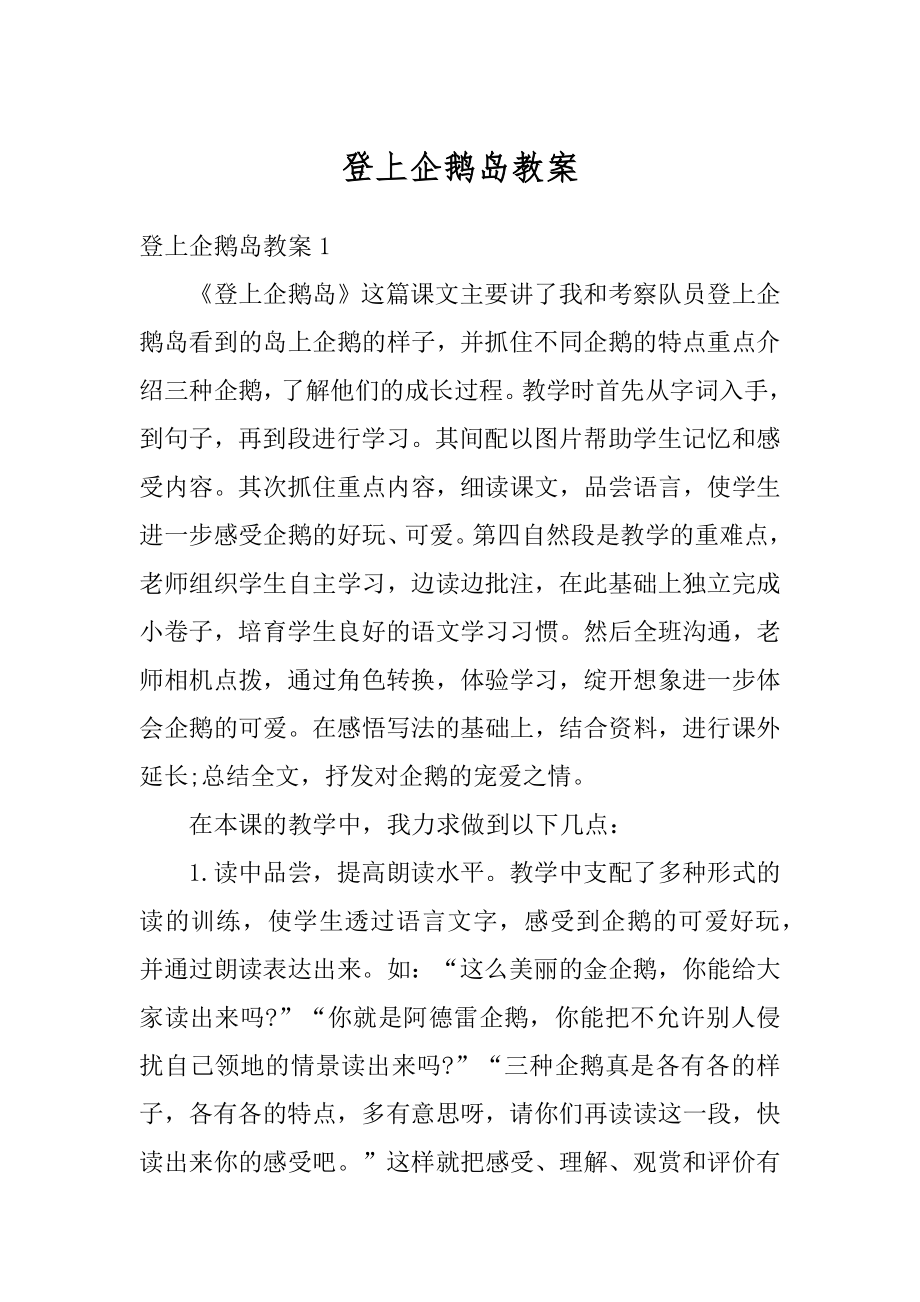 登上企鹅岛教案最新.docx_第1页